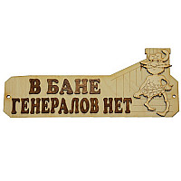 Табличка для бани Народный камин Б-10 "В бане генералов нет"