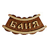 Народный камин Б-26 "Баня шайка" - Общий вид таблички