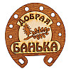 Народный камин Б-319 "Подкова Добрая банька" - Общий вид таблички