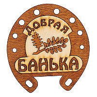 Табличка для бани Народный камин Б-319 "Подкова Добрая банька"