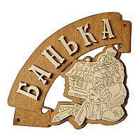 Табличка для бани Народный камин Б-36 "Банька угловая"
