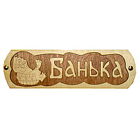 Табличка для бани Народный камин Б-38 "Банька с тазиком"