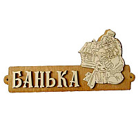 Табличка для бани Народный камин Б-54 "Банька с домиком"