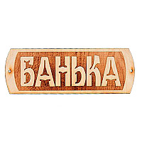 Табличка для бани Народный камин БГ-22 "Банька"