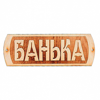 Народный камин БГ-22 "Банька" - Общий вид таблички