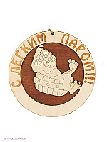   М-ЛП Медаль из дерева "С легким паром" (Дисконт)