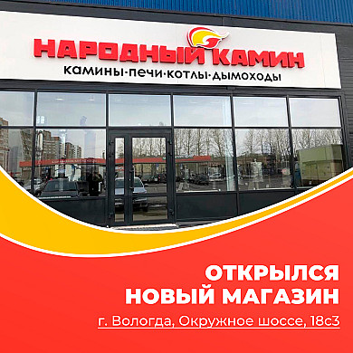 Новый магазин Народный камин в Вологде