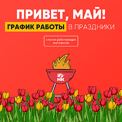 Режим работы магазинов Народный камин на майские праздники