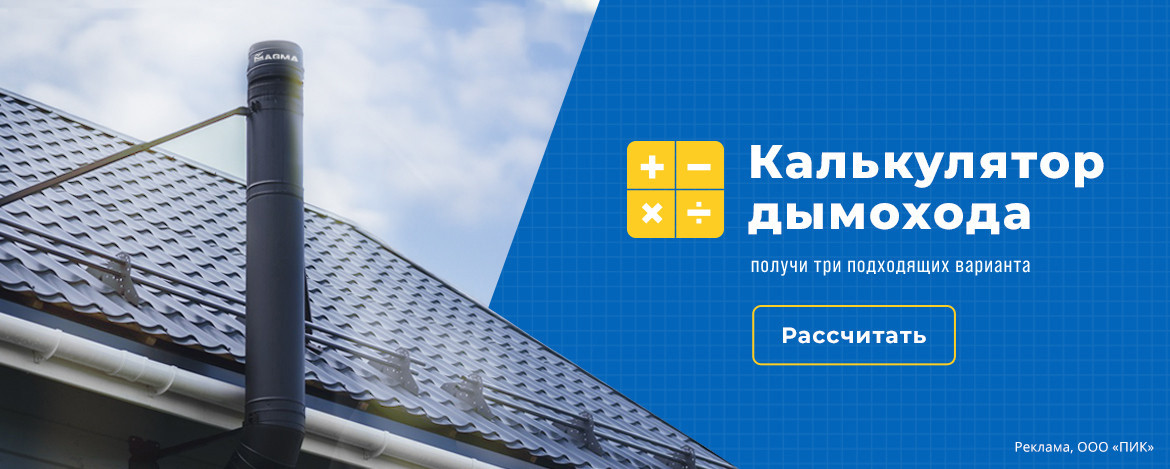 Баннер калькулятор дымохода