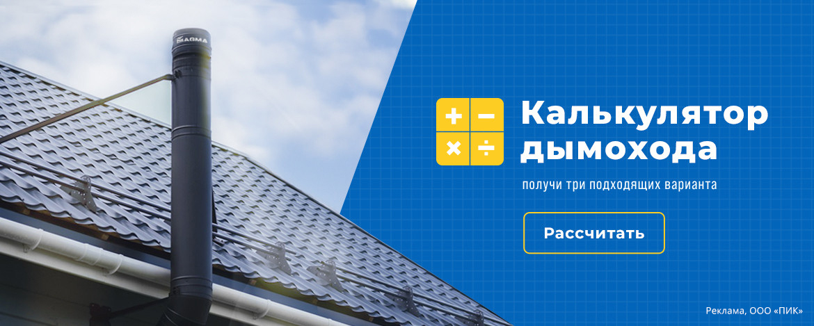 Баннер калькулятор дымохода