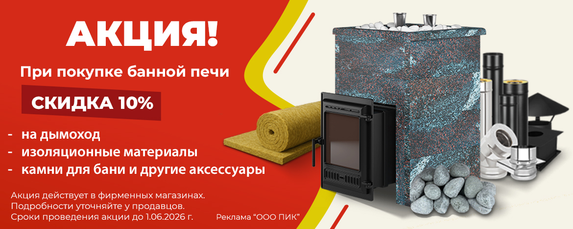 Акция: при покупке банной печи скидка 10% 