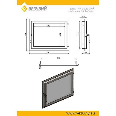 Везувий Дверка стальная каминная 700 (М) 615х475 мм - 