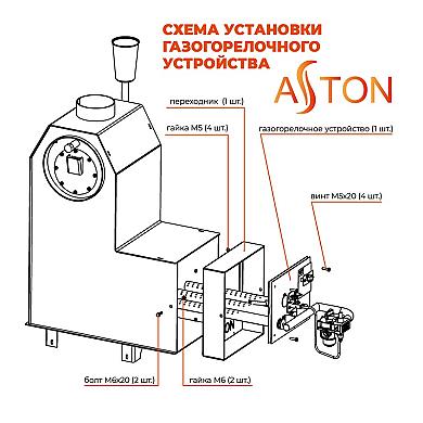 ASTON Комплект Устройство газогорелочное САБК - 9-20Т.1 - 