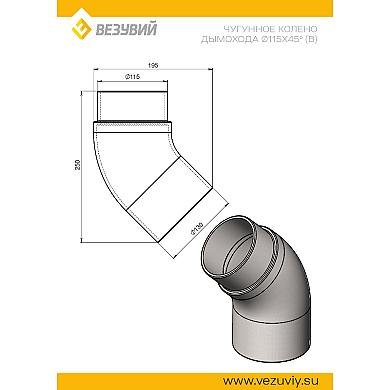 Везувий  Колено дымохода чугунное Ø115 мм 45* - 