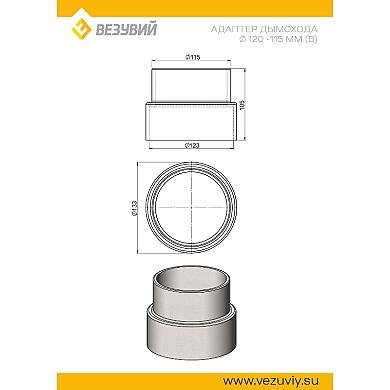 Везувий Переход чугунный Ø120-115 мм - 