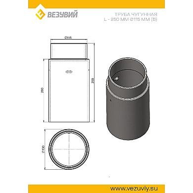 Везувий Труба чугунная L-250 мм Ø115 мм - 